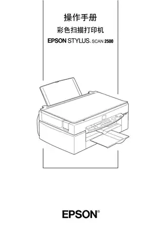 EPSON爱普生STYLUS SCAN 2500 操作手册